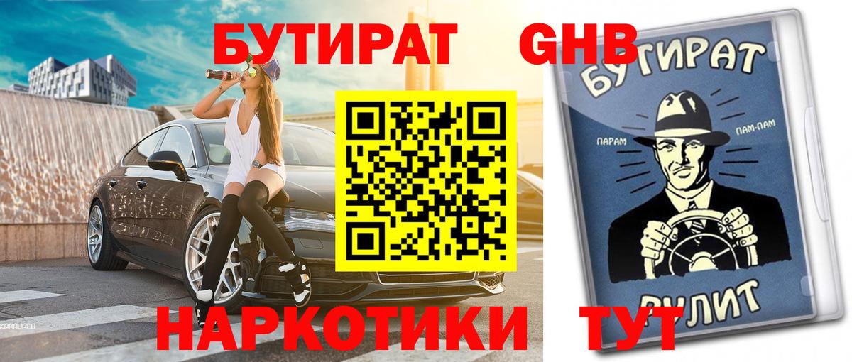 БУТИРАТ вода  БУТИРАТ  Ачинск  Вход с VPN 
