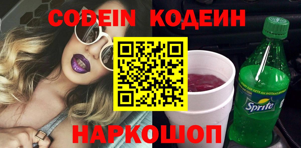 Кодеин Purple Drank  Кодеиновый сироп Lean напиток Lean (лин)  Ачинск  Вход с VPN 